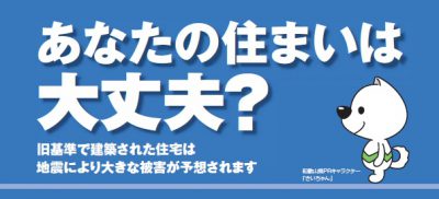 あなたの住まいは大丈夫？